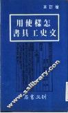 怎样使用文史工具书 封面