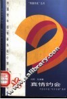 真情约会  中国青年报“青年信箱”集粹 封面