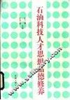 石油科技人才思想品德修养 封面