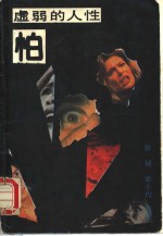 虚弱的人性-怕 封面