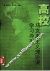 高校马克思主义理论课学习导引 封面