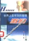 世界上最有效的管理-激励 封面