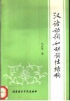 汉语动词和动词性结构 封面