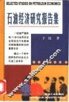 石油经济研究报告集 封面