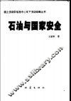石油与国家安全 封面