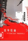 古今石油  关于石油工业史、科技史的札记 封面