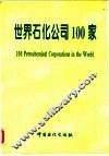 世界石化公司100家 封面