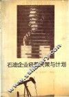 石油企业经营决策与计划 封面