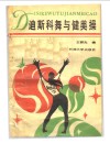 迪斯科舞与健美操 封面