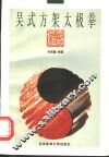 吴式方架太极拳 封面
