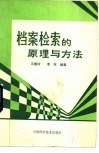 档案检索的原理与方法 封面