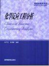 化学反应工程分析 封面
