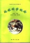 地球科学概论 封面