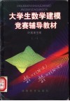 大学生数学建模竞赛辅导教材 封面