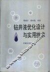 钻井液优化设计与实用技术 封面