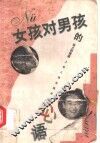 女孩对男孩的心语 封面