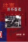 往事并不苍老  一个50年代大学生的日记  1956.8-1961.8 封面