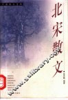 北宋散文 封面