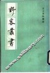 野客丛书 封面
