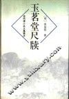玉茗堂尺牍 封面