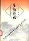东坡题跋 封面