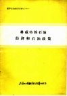 科威特的石油经济和石油政策 封面
