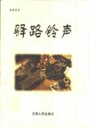 驿路铃声 封面