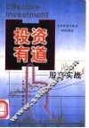 投资有道  股市实战 封面