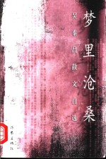 梦里沧桑  吴泰昌散文自选 封面