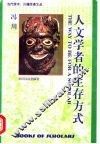 人文学者的生存方式 封面
