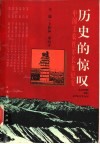 历史的惊叹  中国工农红军长征纪实 封面