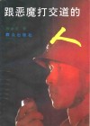 跟恶魔打交道的人 封面