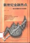 新世纪金融热点  前沿问题的多方位探索 封面