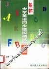 最新大学英语同步模拟测试题：1-6级  最新大学英语同步模拟测试题  4级 封面