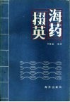 海药掇英 封面
