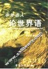 中外名人论世界语 封面
