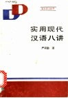 实用现代汉语八讲 封面