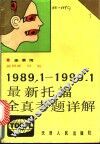 最新托福全真考题详解  1989.1-1990.1 封面