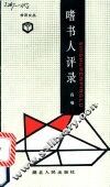 嗜书人评录 电子书封面