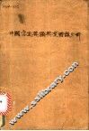 中国学生英语典型错误分析 封面