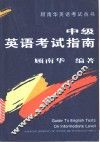 中级英语考试指南 封面
