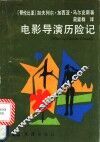 电影导演历险记 封面