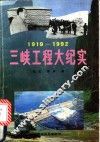 三峡工程大纪实  1919-1992 电子书封面
