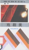戏剧美 封面