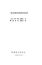 马科斯失政前后纪实  鲜为人知的秘闻 封面