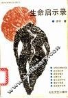 生命启示录 封面
