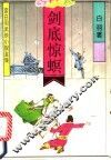 剑底惊螟 封面