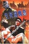 生死鸳鸯恋 封面