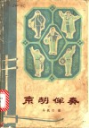 京胡伴奏 封面