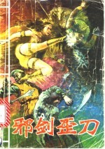 邪剑歪刀 封面